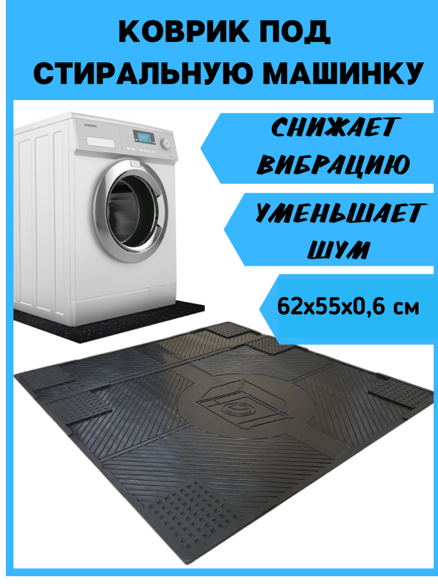 Коврик под стиральную машину антивибрационный, шумопоглощающий, виды и его свойства