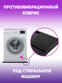 Антивибрационный коврик в ванную комнату для стиральной машины (отзывы)