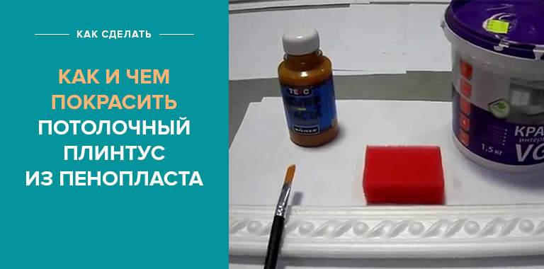 Чем красить потолочный плинтус из пенопласта – выбор краски, советы по покраске