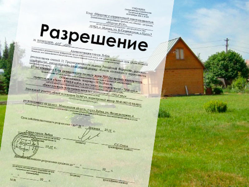 Разрешение на строительство дома или дачи на своем участке. как получить и какие документы нужны?