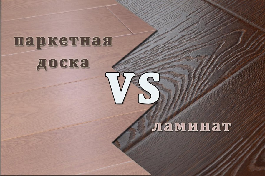 Паркетная доска или ламинат, что лучше? советы по выбору