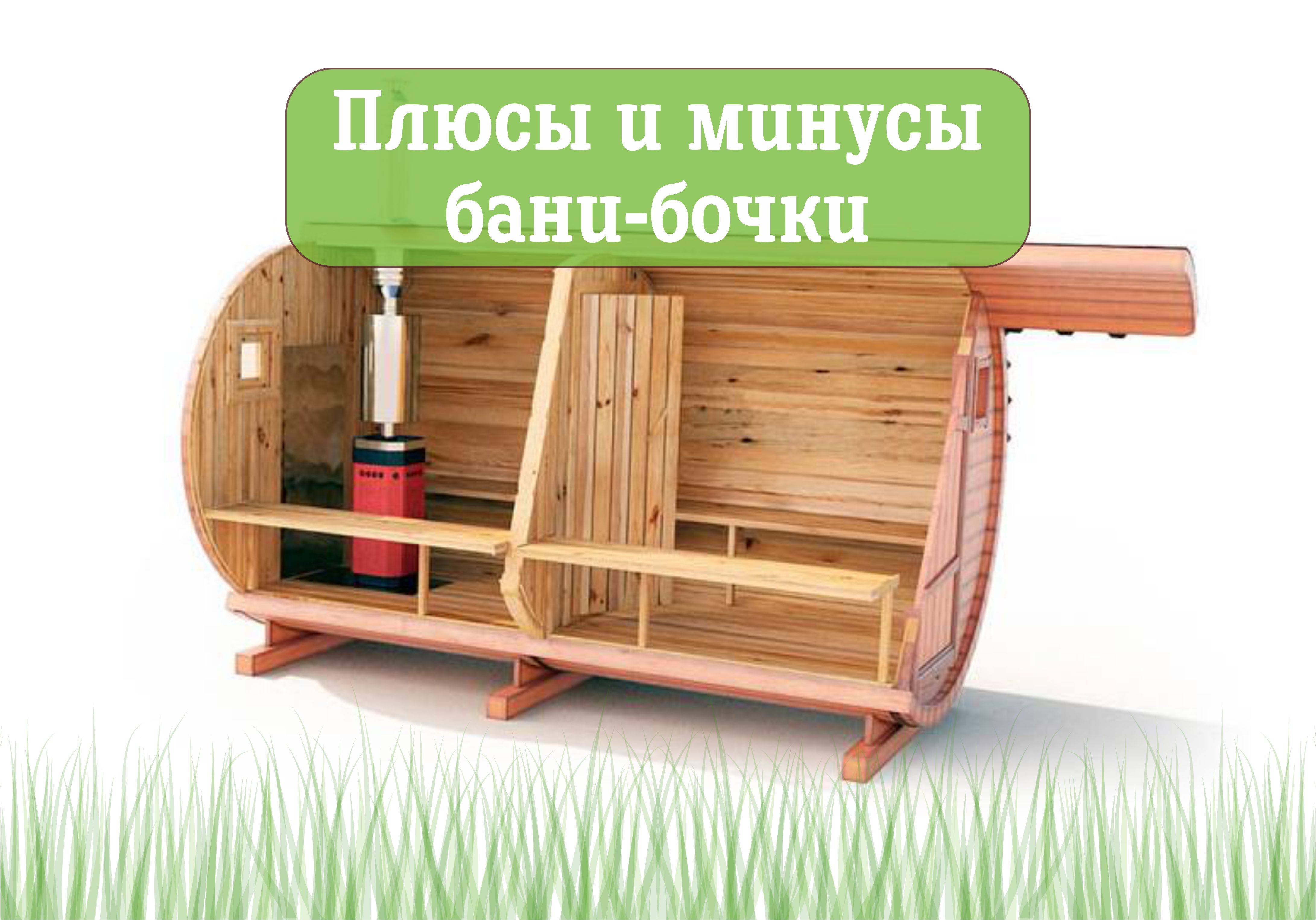 7 советов по выбору бани-бочки: виды, преимущества, недостатки