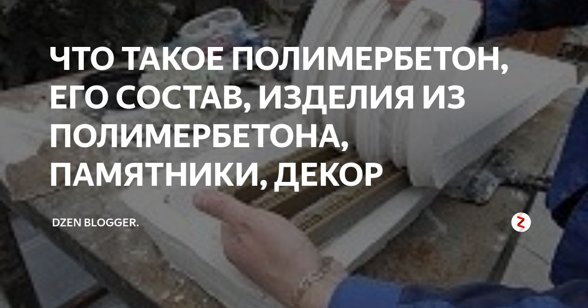 Полимербетон своими руками: технология изготовления