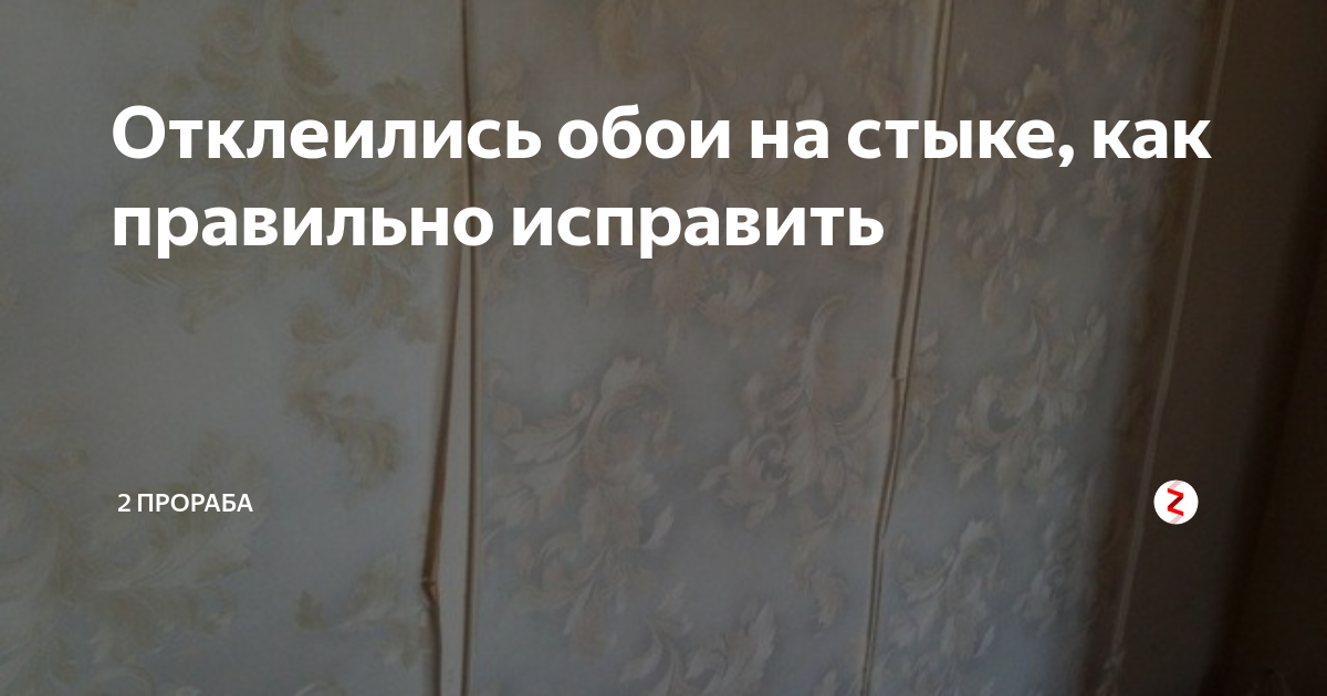 Как подклеить обои, которые отклеились? – 3 рабочих варианта