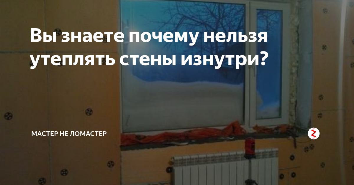 Утепление стен изнутри. стоит ли выполнять внутреннее утепление стен? какие материалы можно применить?
