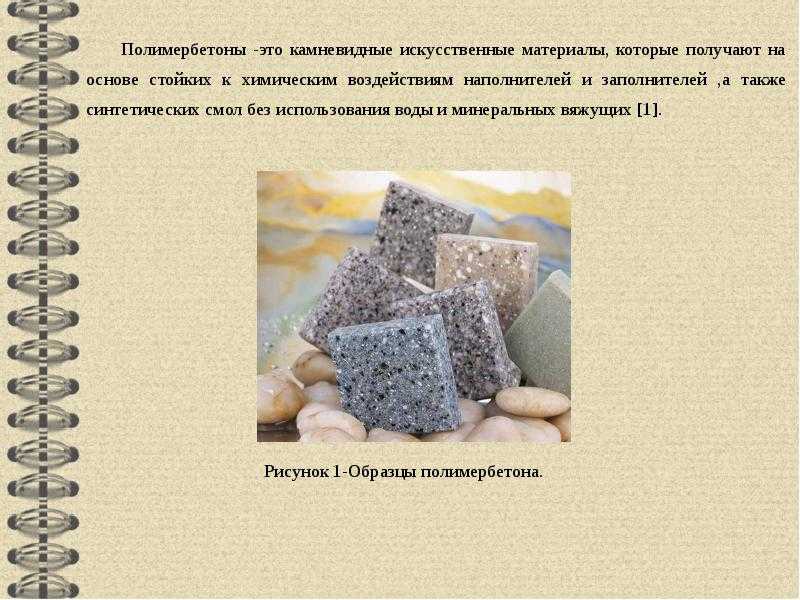 Что такое полимербетон