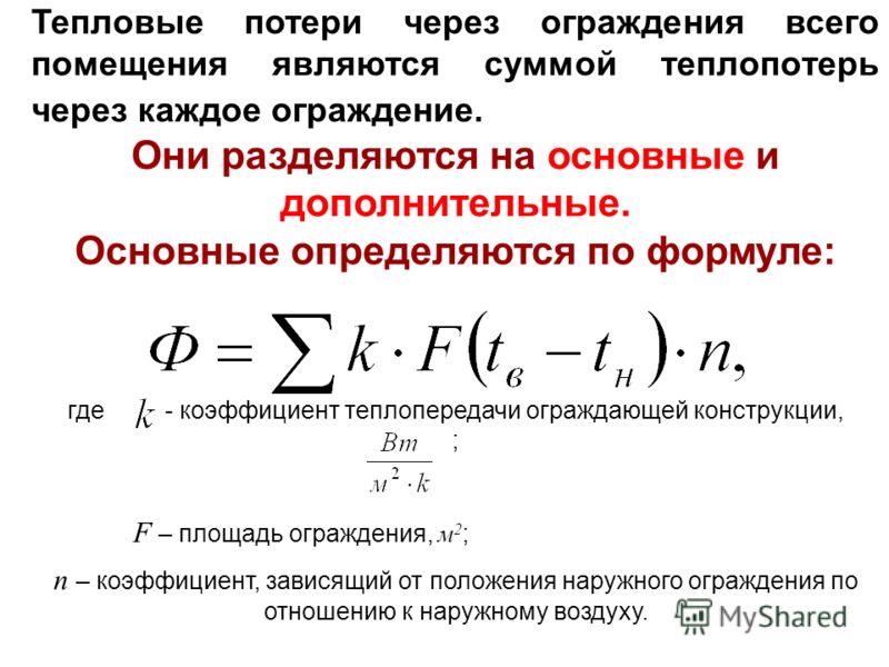 Расчет теплопотерь дома с примером