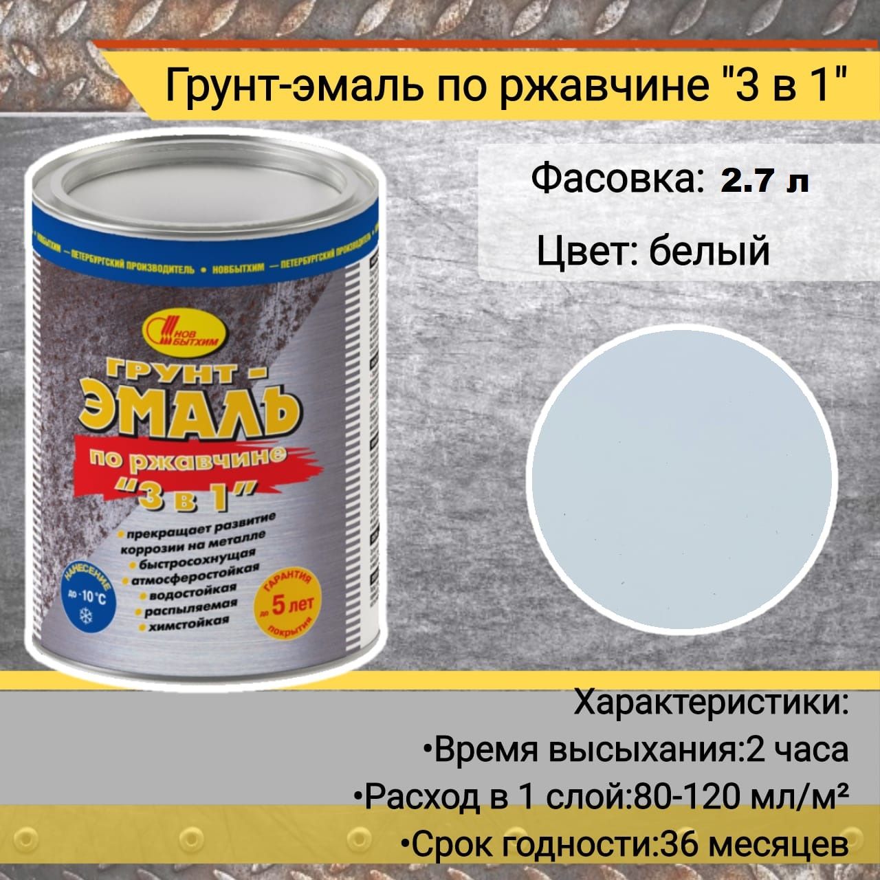 Новбытхим 3 в 1 грунт эмаль по ржавчине. грунт-эмаль по ржавчине 3 в 1: технические характеристики и отзывы