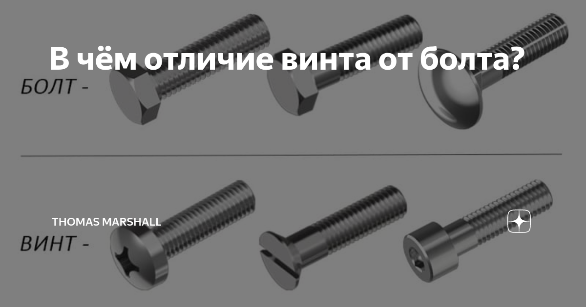 Винт область применения. Шуруп болт винт саморез. Болт винт 140мм. Болт винт шпилька отличия. Винт саморез болт отличия.