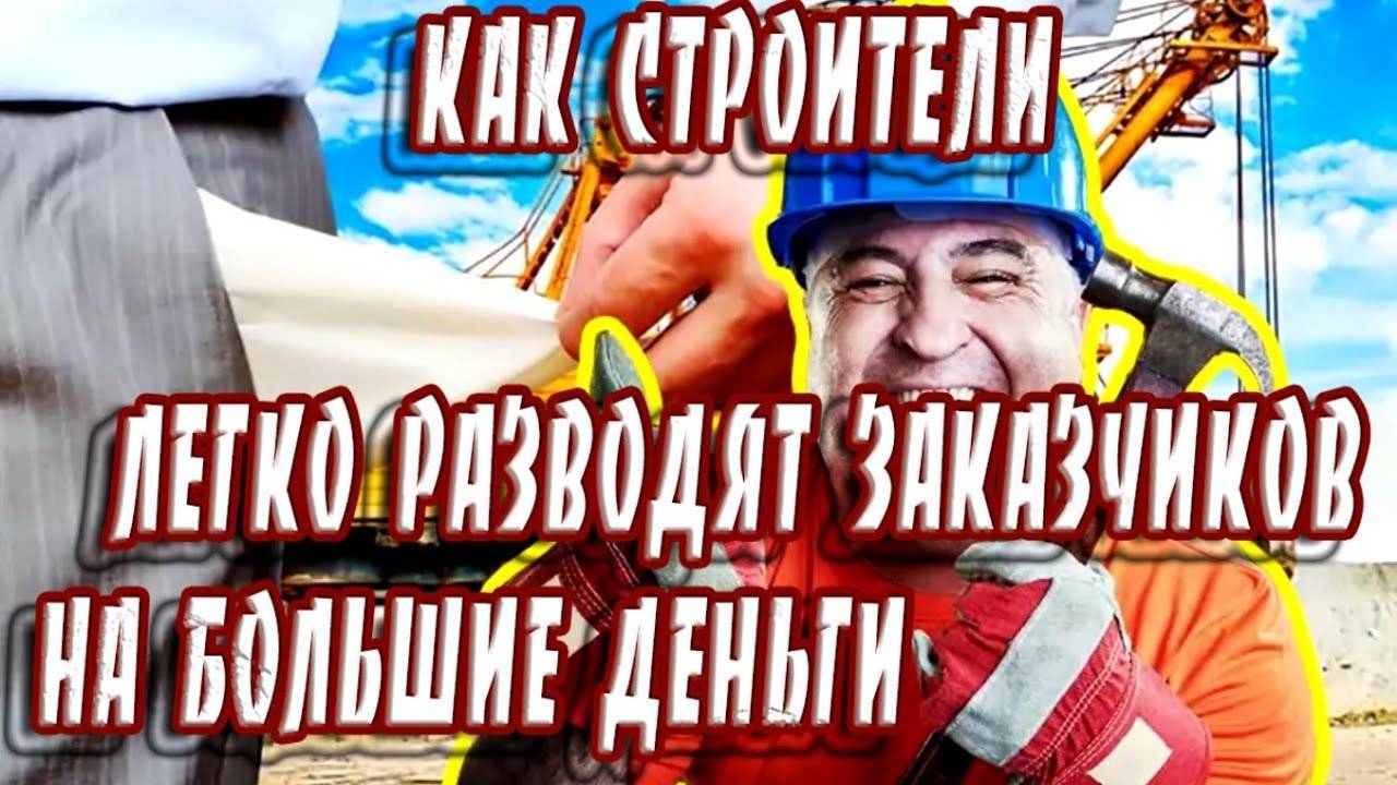 Кидалово на стройке: как мстят строители?