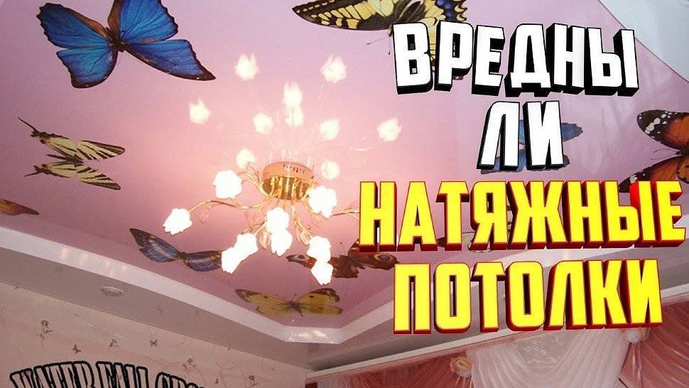 Безопасные натяжные потолки и возможный вред для здоровья
