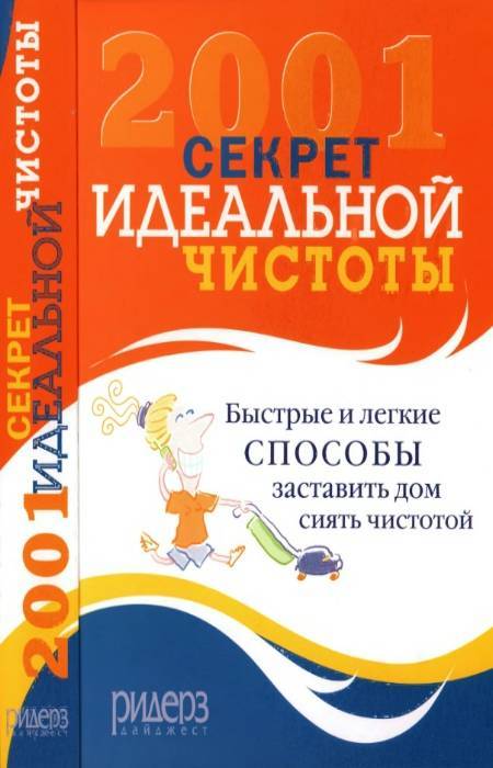 Секрет идеальной чистоты: обзор