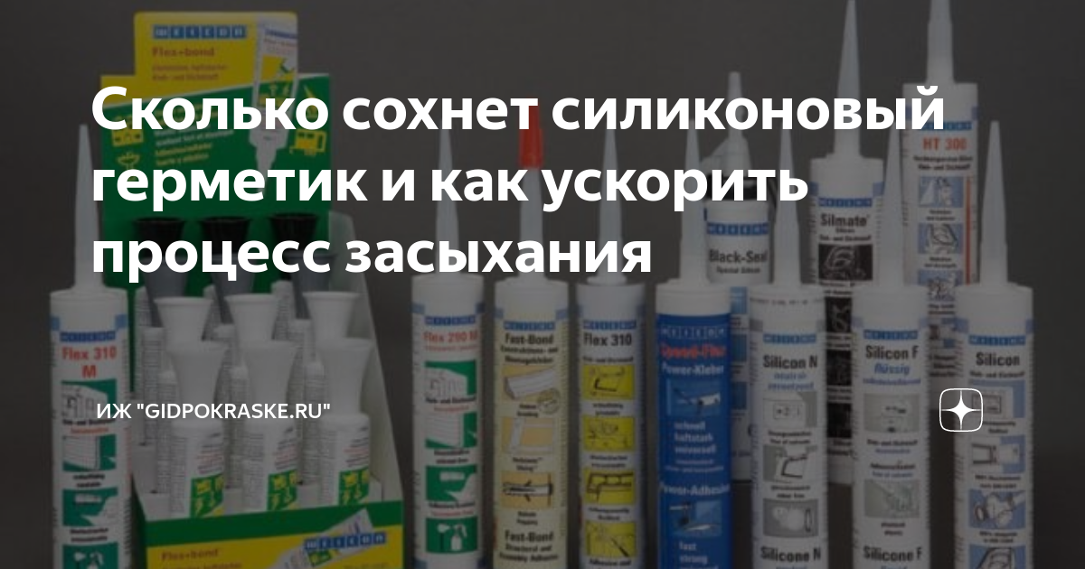 Через сколько застывает герметик. Сколько застывает силиконовый герметик. Сколько сохнет силиконовый герметик. Сколько высыхает силиконовый герметик. Силиконовый герметик после застывания.