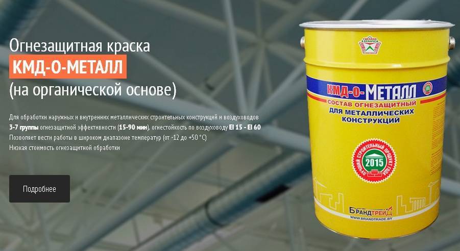 Огнезащитная краска для металла, ее виды, свойства и правила нанесения