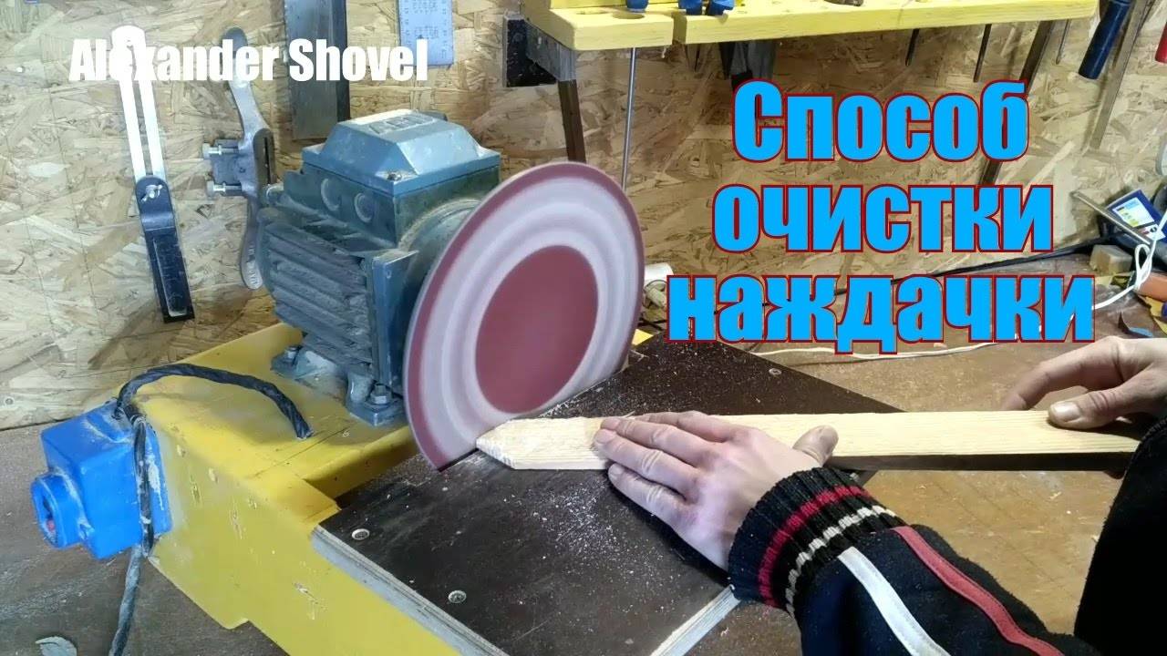 Как и чем почистить наждачку