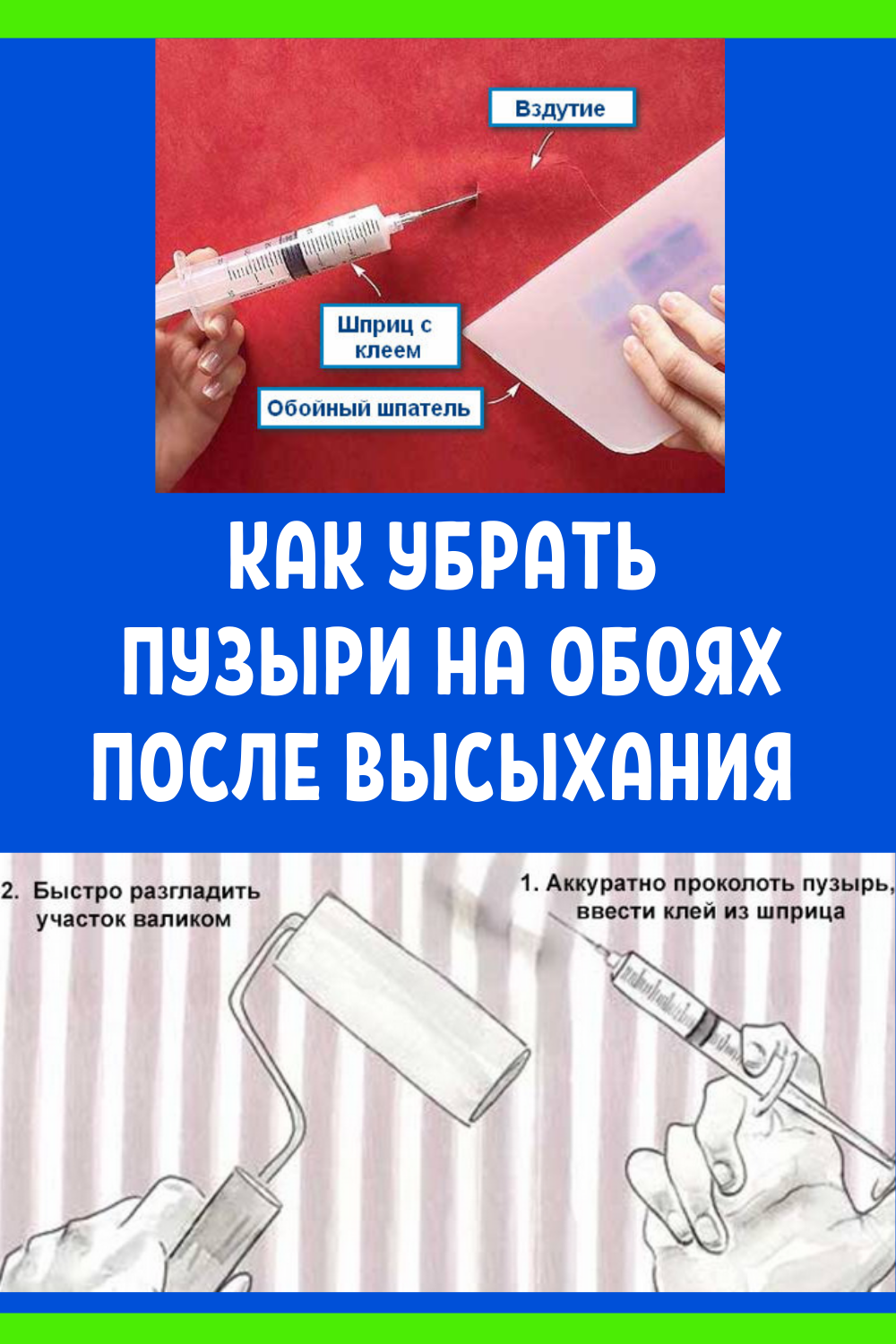 Снять клей обоев. Убрать пузыри на обоях. Как убрать пузыри на обоях после высыхания. Пузыри на обоях после поклейки. Пузыри на обоях после высыхания.