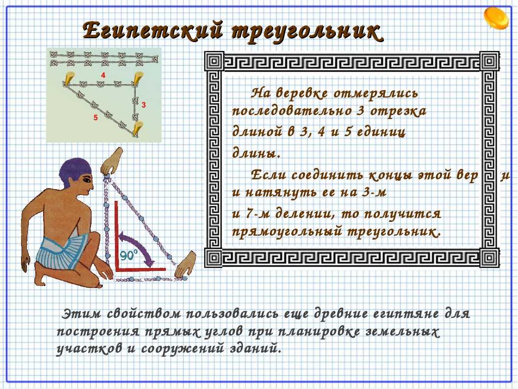 Египетский треугольник и качества