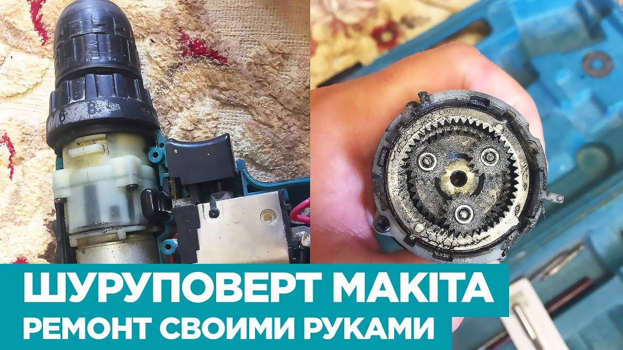Как разобрать шуруповерт макита: устройство, разборка и ремонт аккумулятора своими руками, как собрать шуруповерт