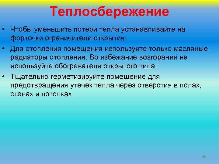 Уменьшаем потери тепла в доме
