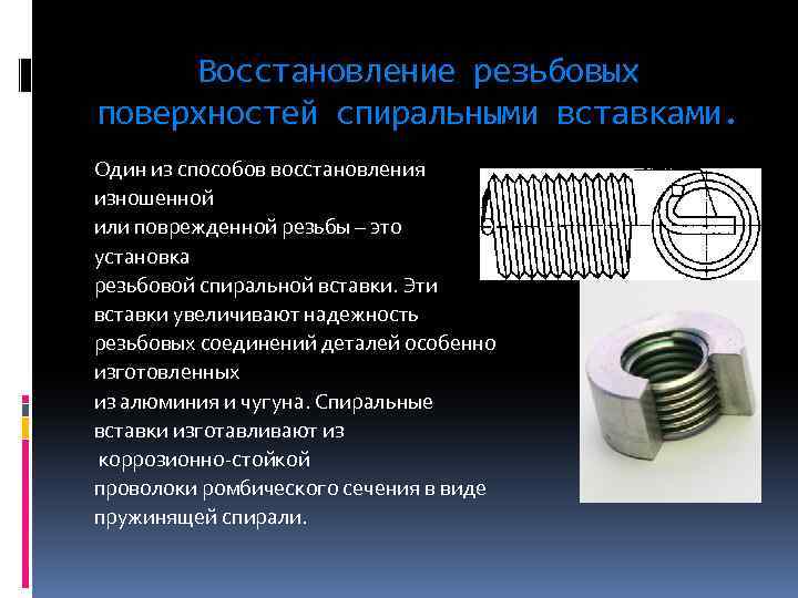 Установка резьбовой вставки