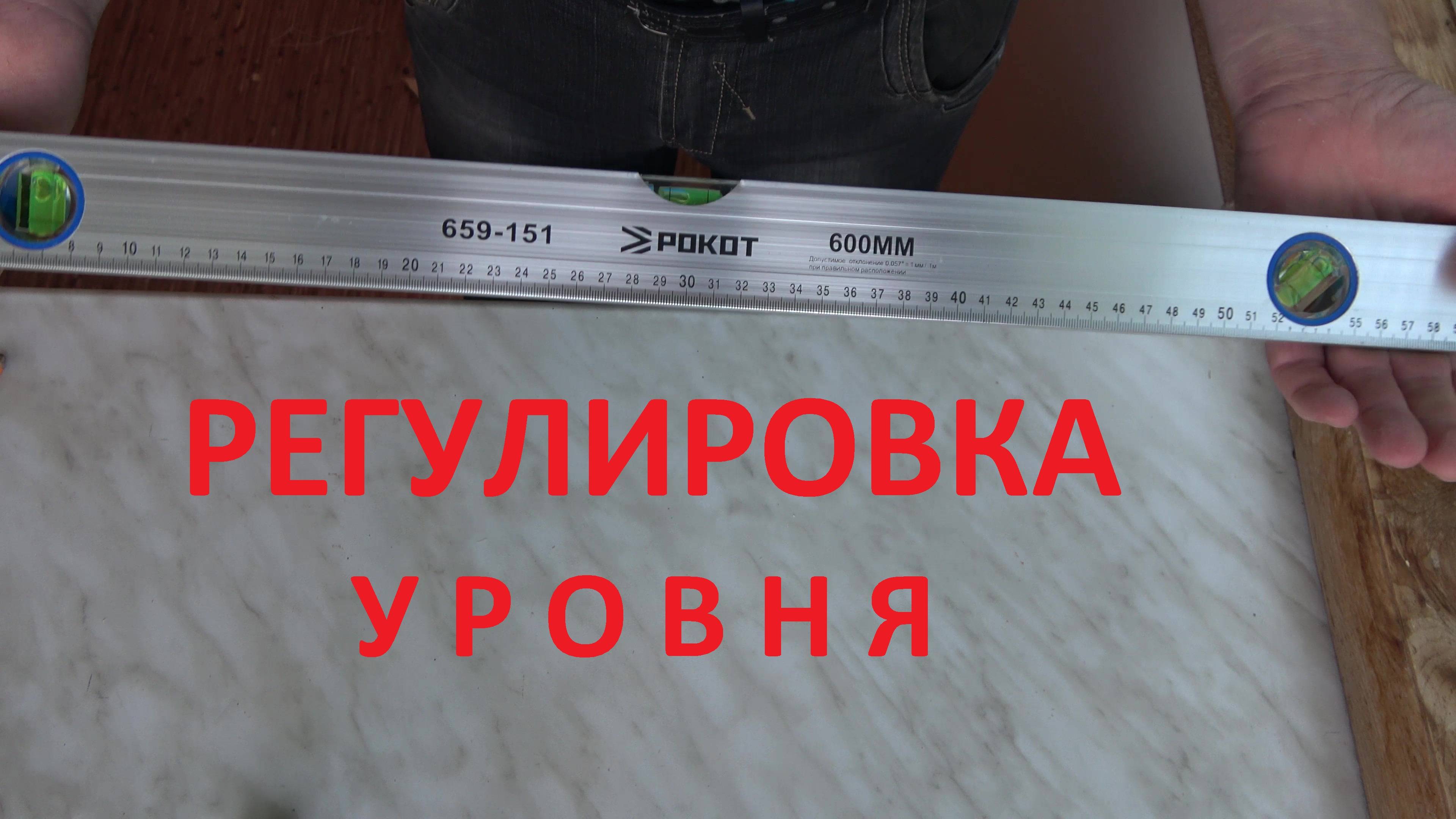 Как проверить строительный уровень
