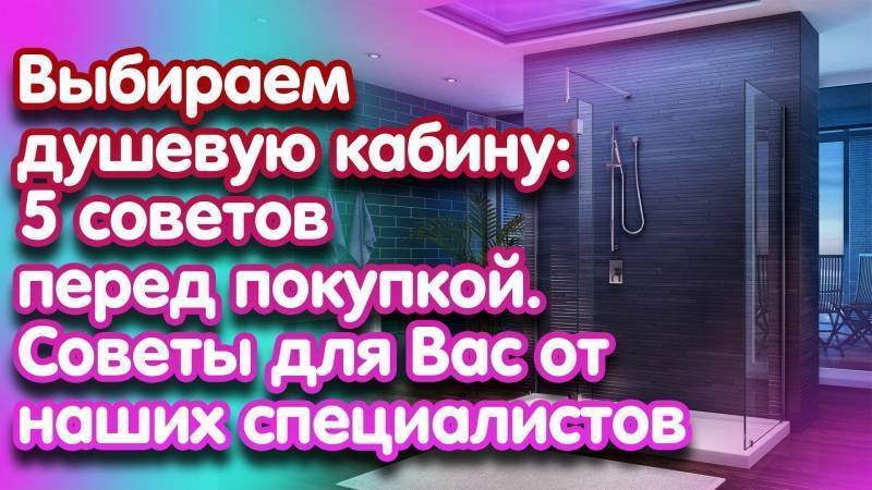 Как выбрать душевую кабину
