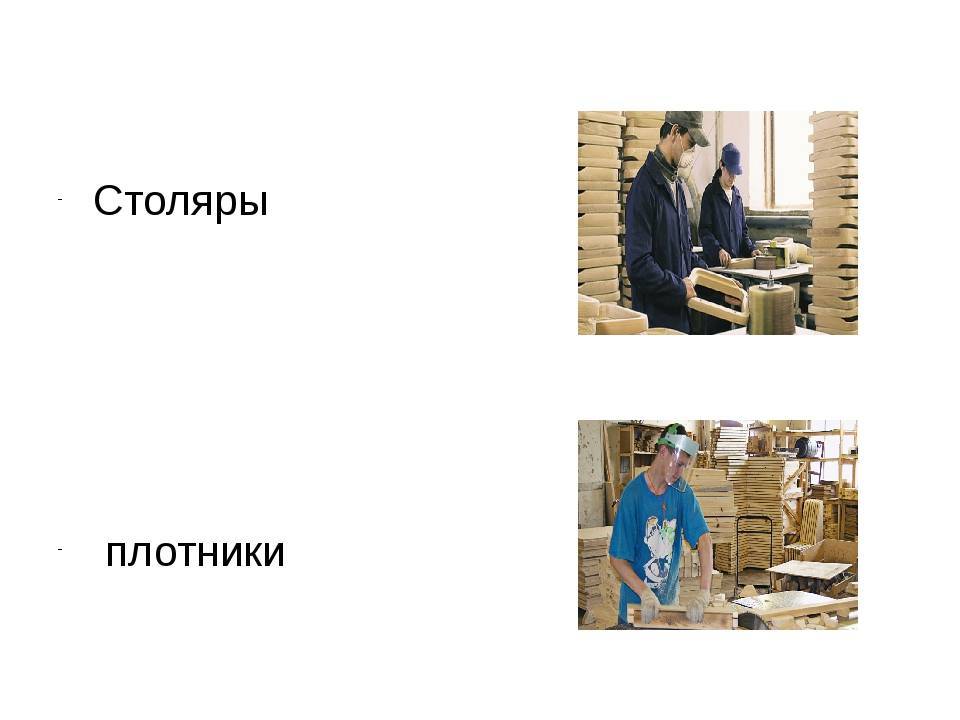 Столяр-плотник