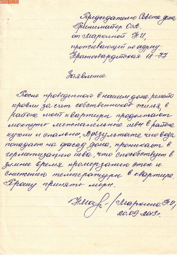 Заявление протечка. Заявление по поводу протекания крыши. Заявление о протечки кровли. Жалоба на протечку кровли. Заявление на ремонт кровли.