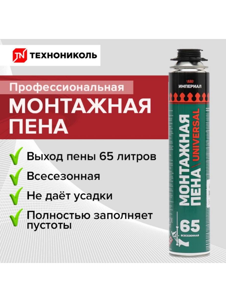 Профессиональная монтажная пена: зимняя продукция в больших баллонах, всесезонная пена bostik, «империал» и 65 constant от «технониколь»