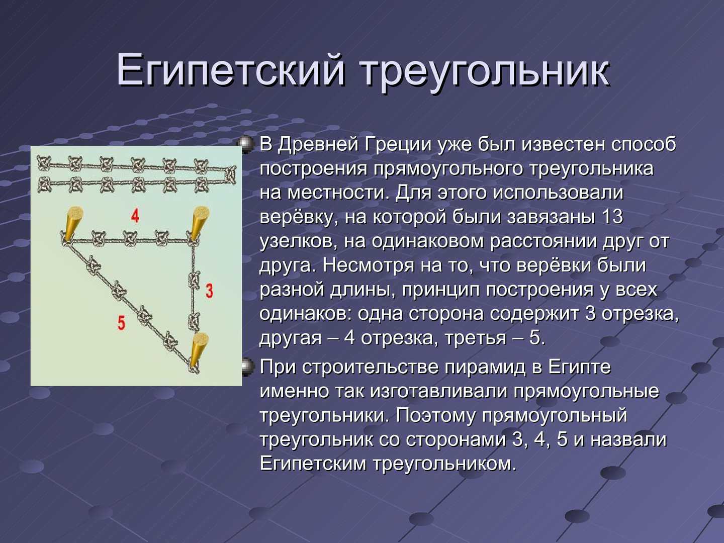 Загадки египетских треугольников: их происхождение и значимость
