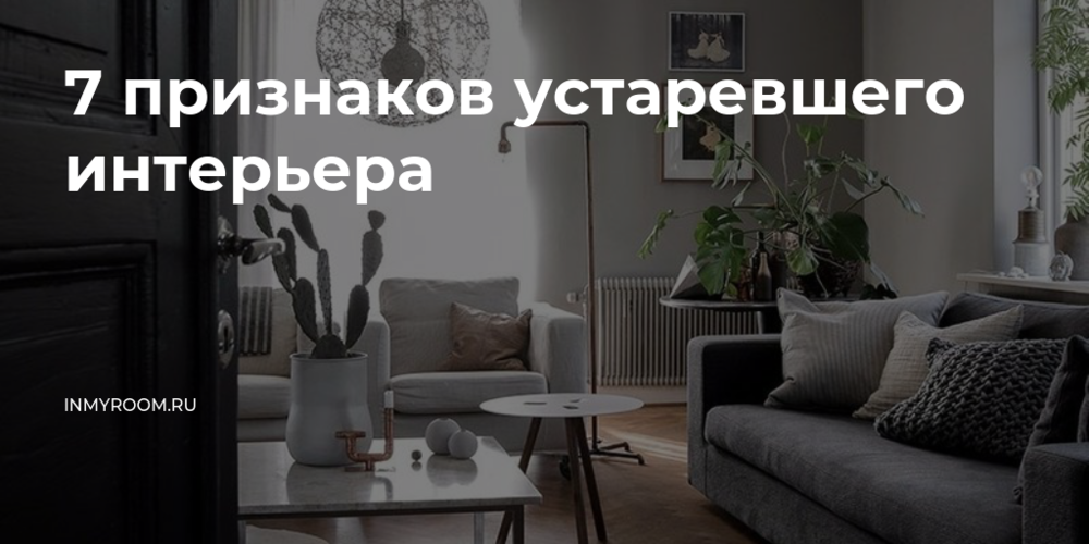 Это уже не модно: 8 признаков того, что ваш интерьер безнадежно устарел, даже если вы все еще считаете его стильным