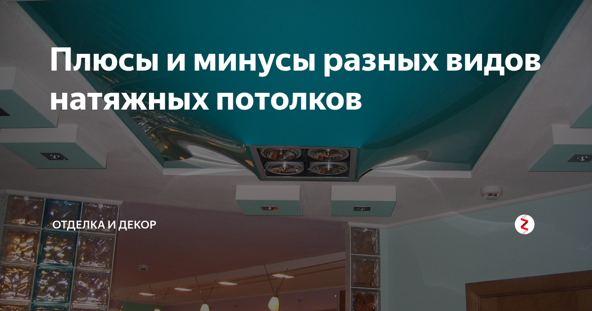 Преимущества натяжных потолков. Минусы натяжных потолков. Натяжные потолки плюсы и минусы. Натяжные потолки плюсы и минусы для здоровья. Виды потолков в квартире плюсы и минусы.