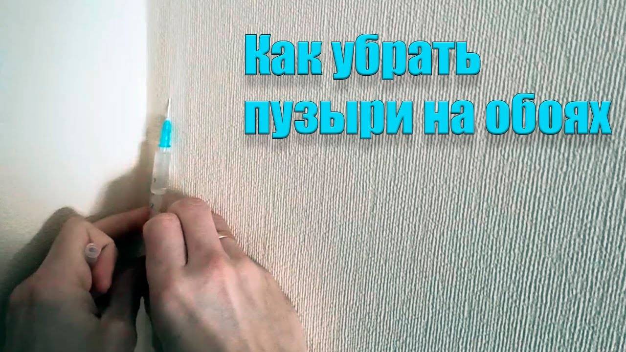 Пузыри на обоях после поклейки что делать: как убрать видео