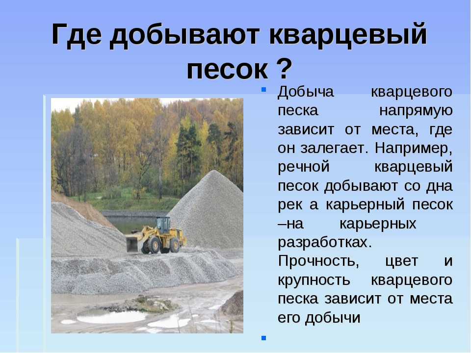 Технология добычи и сфера использования кварцевого песка в строительстве: пошагово- обзор +видео