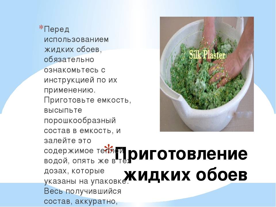 Жидкие обои своими руками - рецепты умельцам