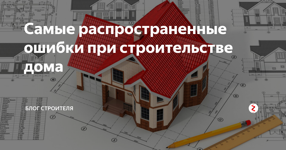 От фундамента до крыши: 7 ошибок при самостоятельном строительстве дома