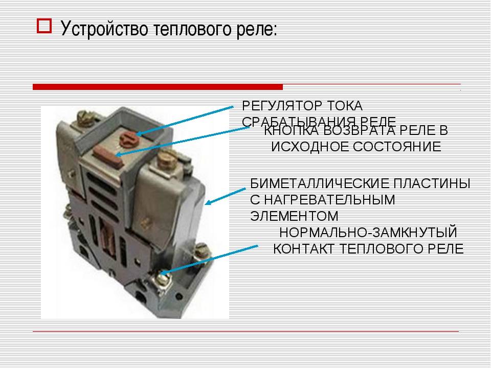 Установка теплового реле (схема)