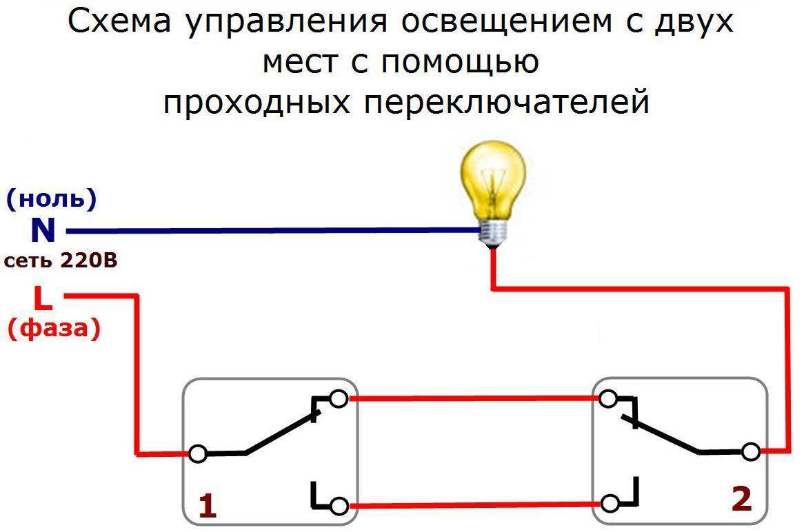 Схема подключения 2 проходных выключателей