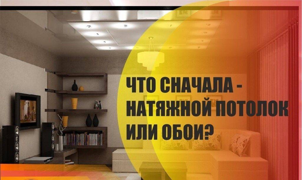 Что сначала – обои или натяжной потолок, порядок действий при ремонте