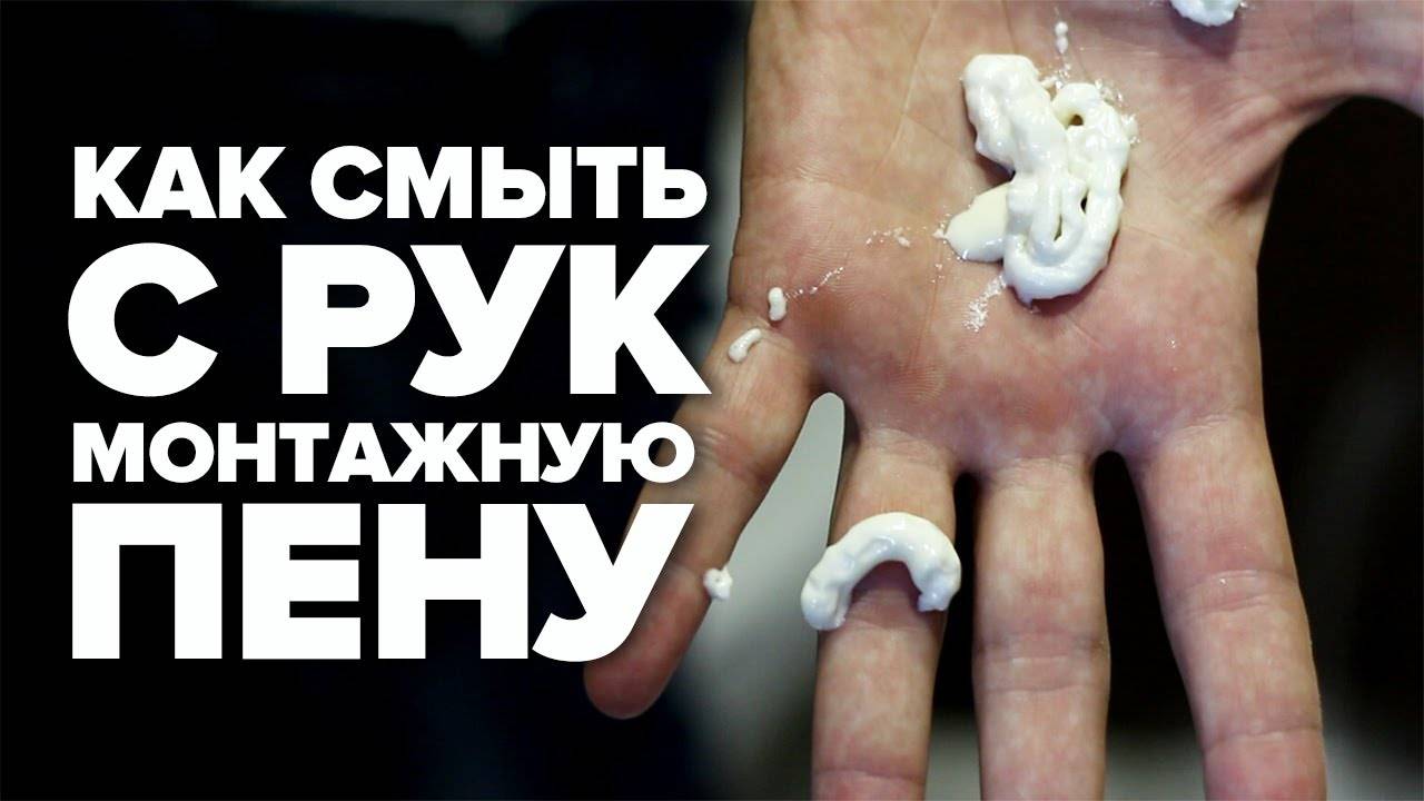 Как очистить пистолет от застывшей монтажной пены самому: растворители и другие способы