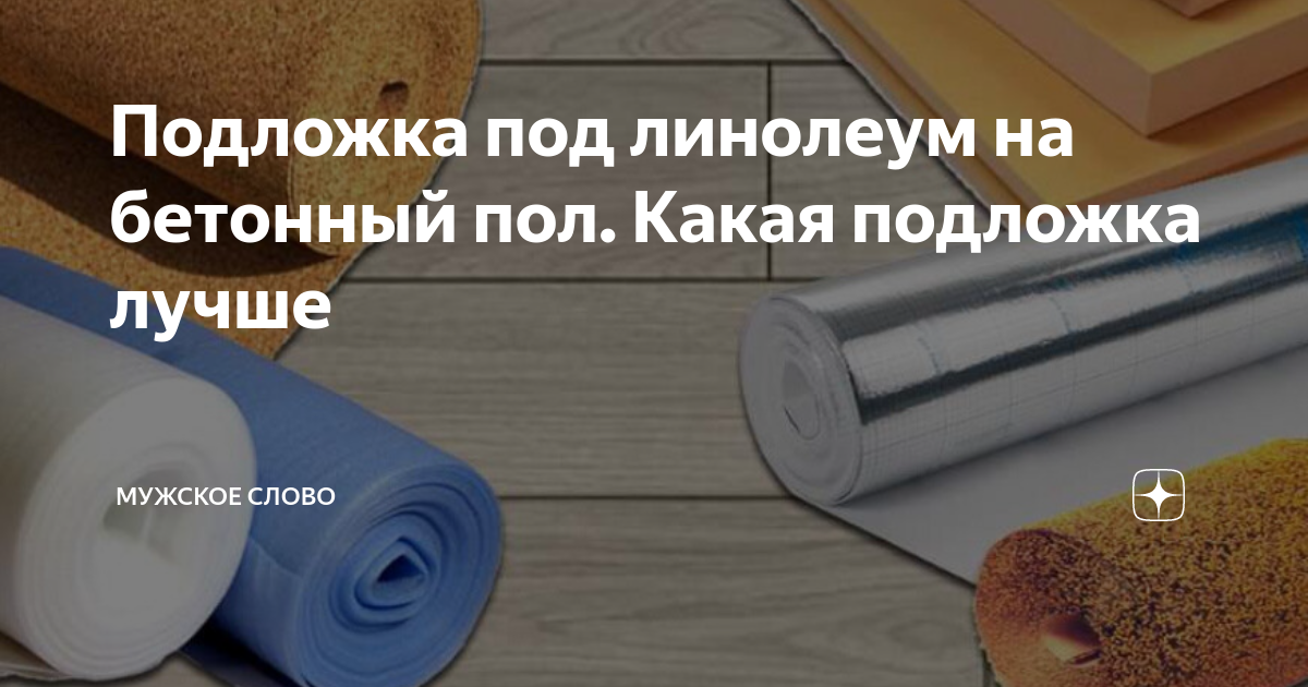 Подложка под линолеум на деревянный пол какая лучше и дешевле для использования во влажном помещении?