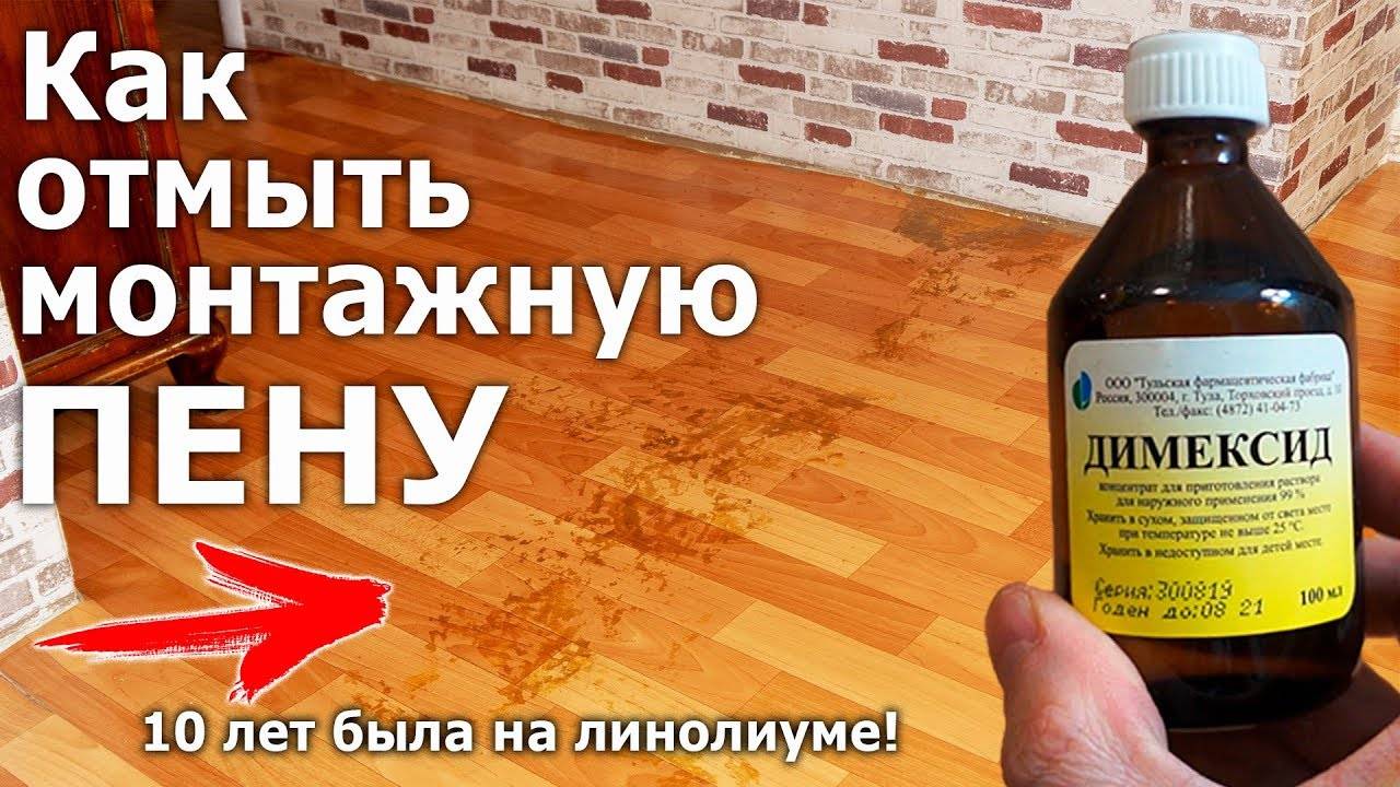 Чем удалить монтажную пену с одежды, как можно очистить её с обуви
