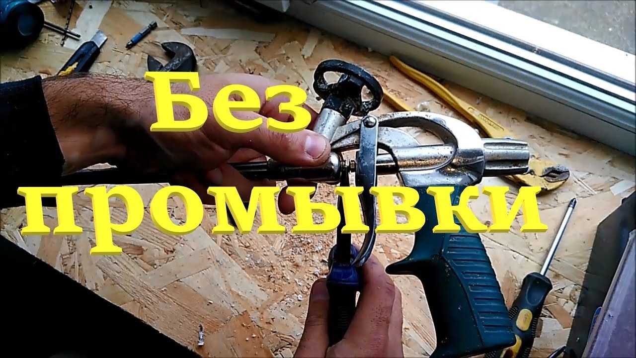 3 способа очистки пистолета от монтажной пены. проверено - засохшая пена оттирается - розы в саду