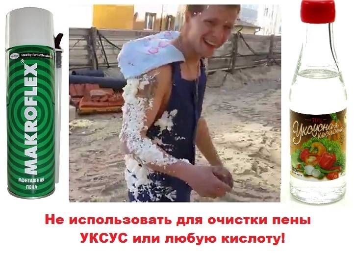 Способы очистки монтажной пены с одежды, полезные советы