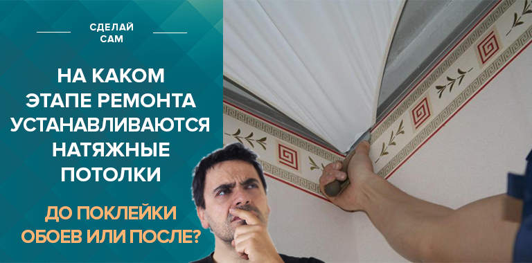 Как правильно: сначала установить натяжной потолок или поклеить обои