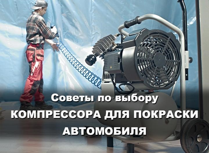 Компрессор для краскопульта: какой нужен, как правильно выбрать