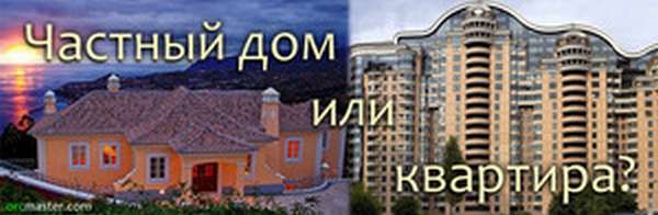 7 причин почему частный дом хуже чем квартира