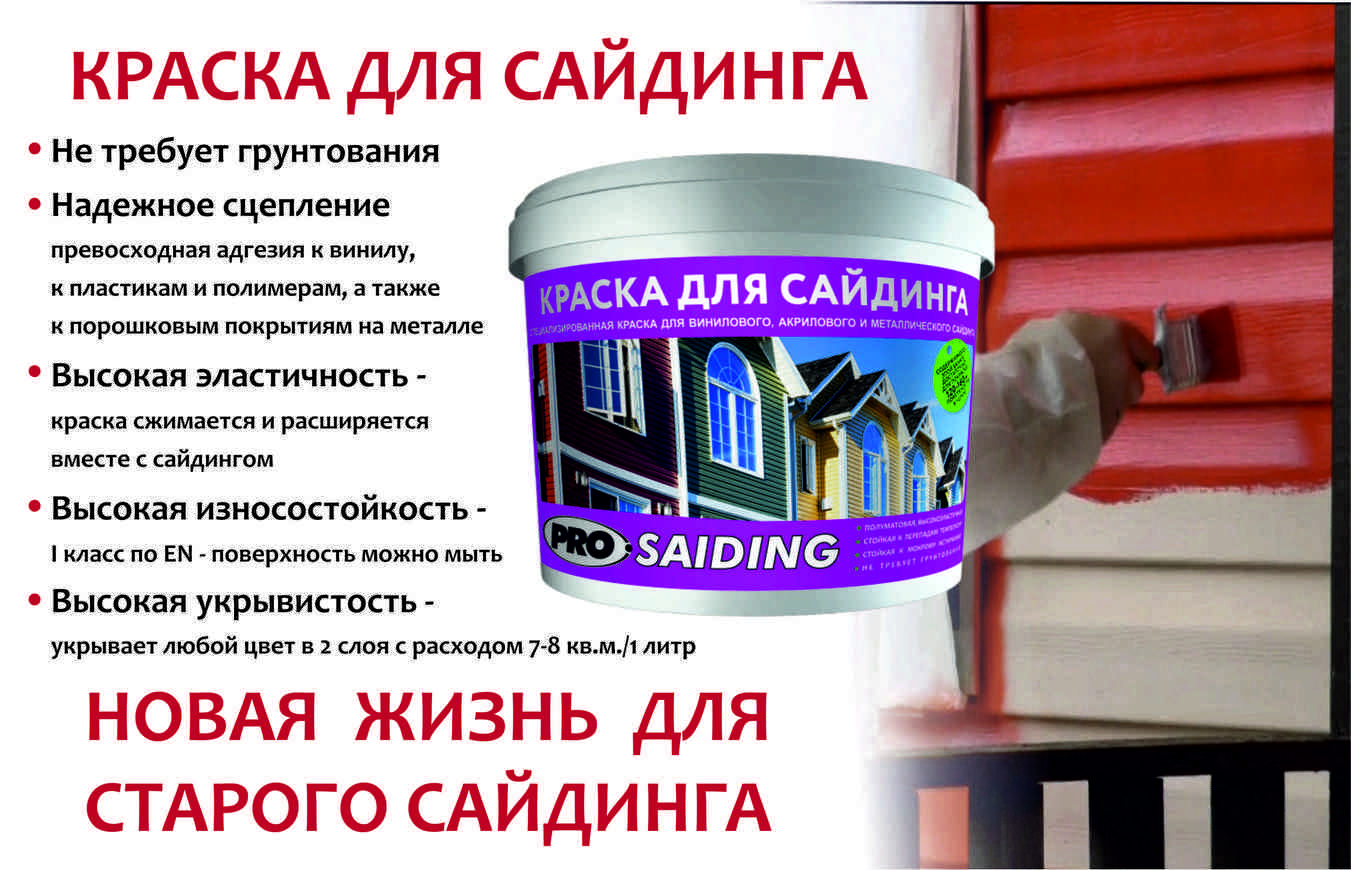 Краска для сайдинга: как выбрать и правильно нанести | mastera-fasada.ru | все про отделку фасада дома