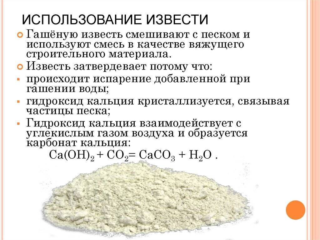 Чем отличается гашеная известь от негашеной: в чем разница, формулы