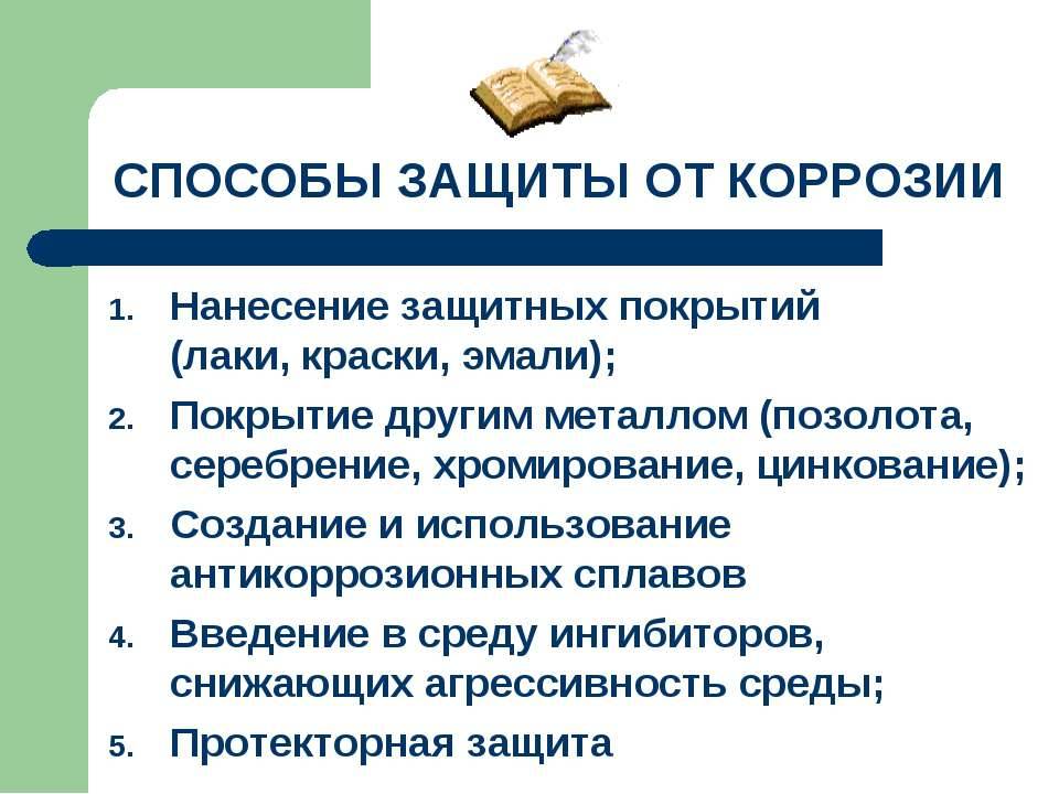 Средства защиты металлов от коррозии — разновидности, способы применения, рейтинг наиболее эффективных составов.